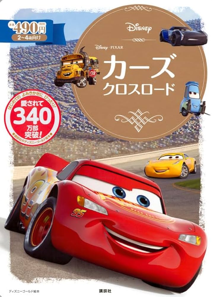 カーズ クロスロード (ディズニーゴールド絵本) | 俵 ゆり |本